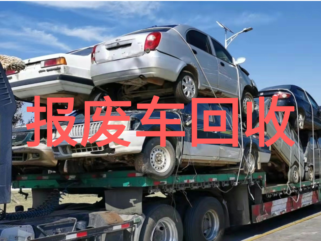 1787795977281336.jpg 报废车图片 (1).jpg